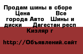 Продам шины в сборе. › Цена ­ 20 000 - Все города Авто » Шины и диски   . Дагестан респ.,Кизляр г.